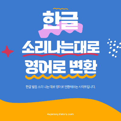 한글 발음 소리 나는 대로 영어로 변환