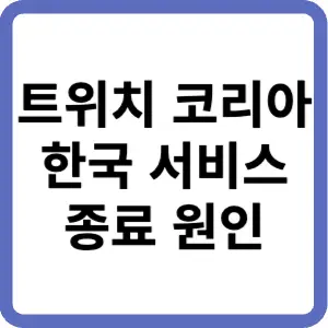 트위치-코리아-한국-서비스-종료-원인-썸네일