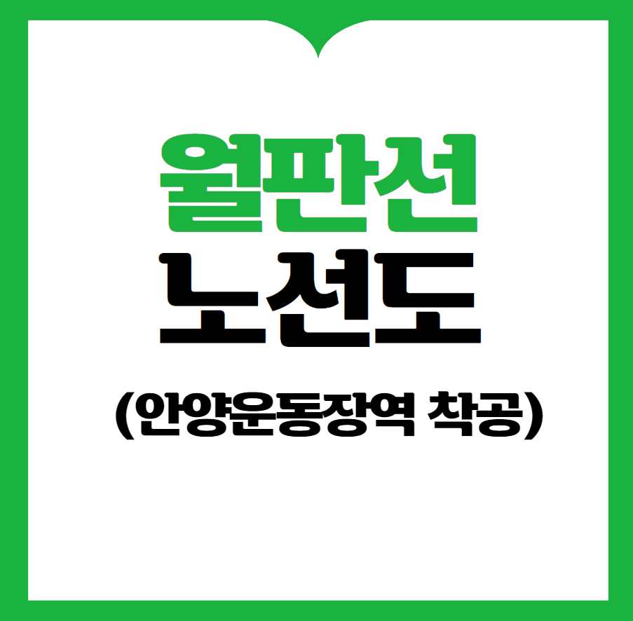 월판선 노선도