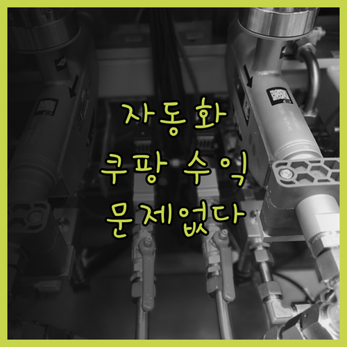 유튜브 자동화, 쿠팡파트너스 롱폼 영