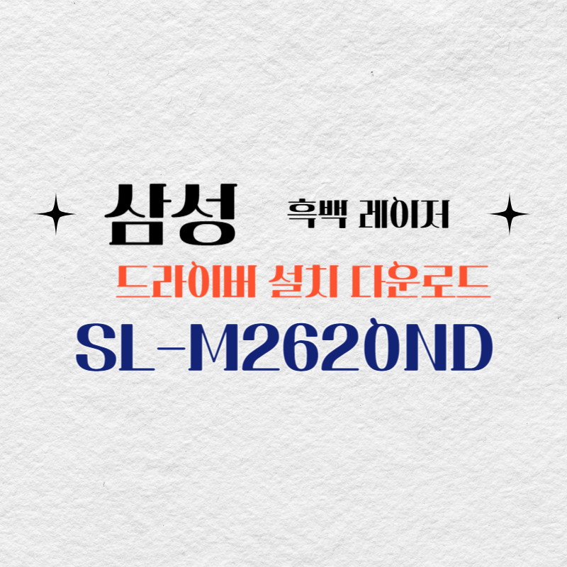 삼성 흑백 레이저 SL-M2620ND 드라이버 설치 다운로드