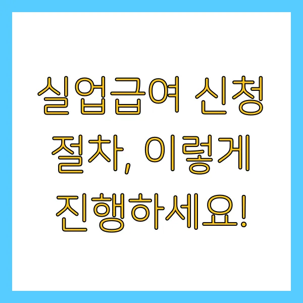 2025년 60세 이상 실업급여 구직활동 및 급여 신청방법과 자격 정년퇴직 가능할까?