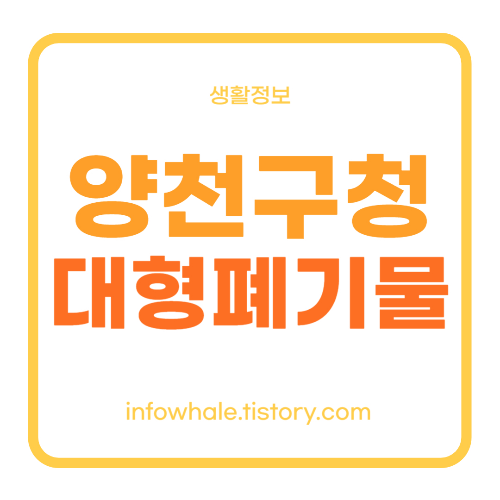 서울 양천구 대형폐기물 수거 신고 홈페이지