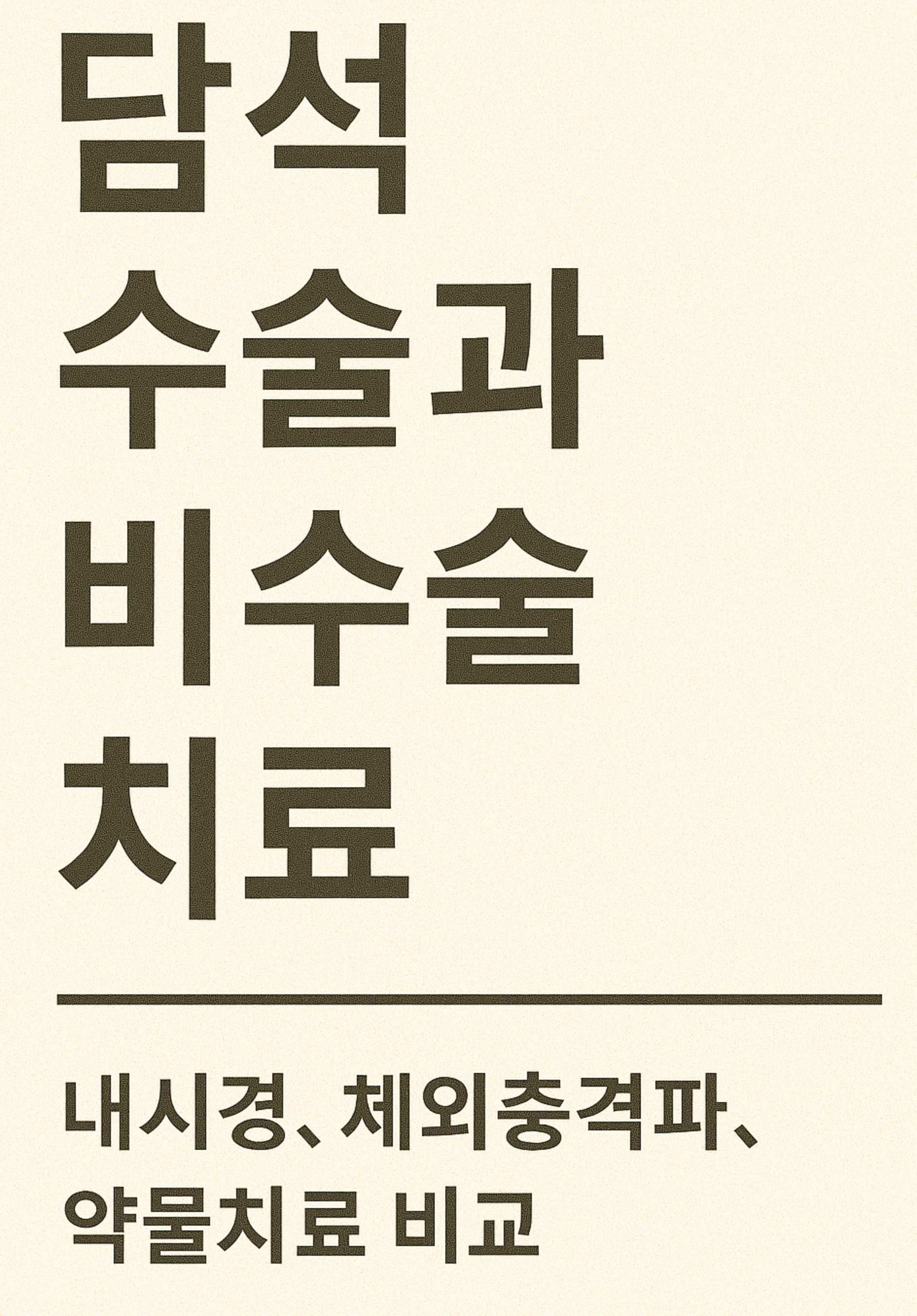 담석 수술과 비수술 치료 (내시경, 체외충격파, 약물치료 비교)