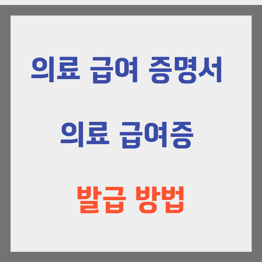 의료급여증명서-의료-급여증-발급-방법-안내문