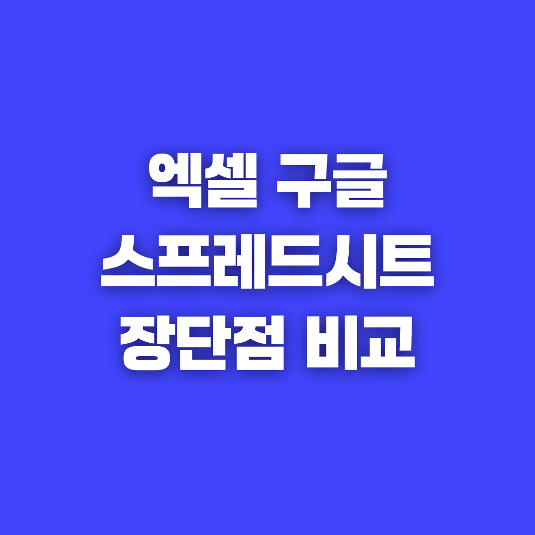엑셀과 구글 스프레드시트 장단점 비교 및 구글스프레드 시트 장점과 특징 정리