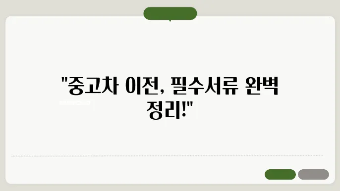 중고차 이전서류