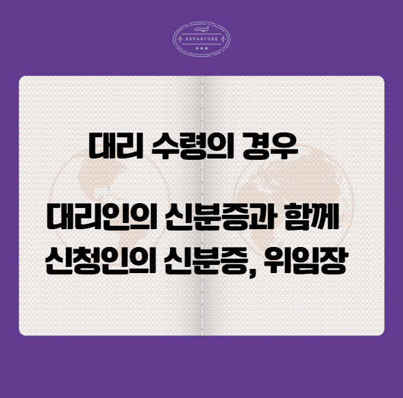 여권 대리수령 준비물