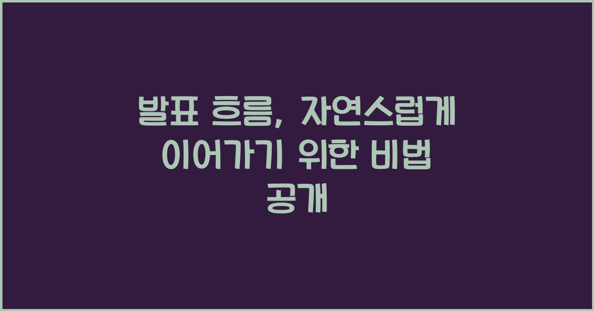 발표 흐름, 자연스럽게 이어가기