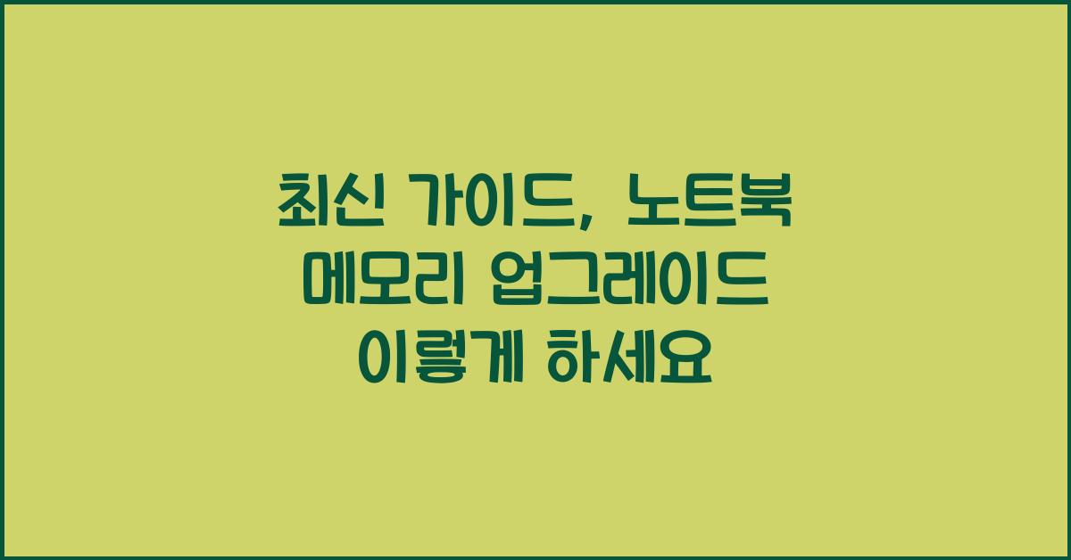 노트북 메모리 업그레이드