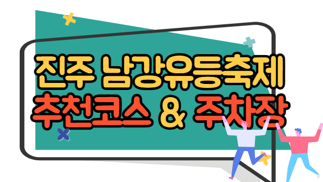 진주 남강 유등축제 추천코스&#44; 주차장