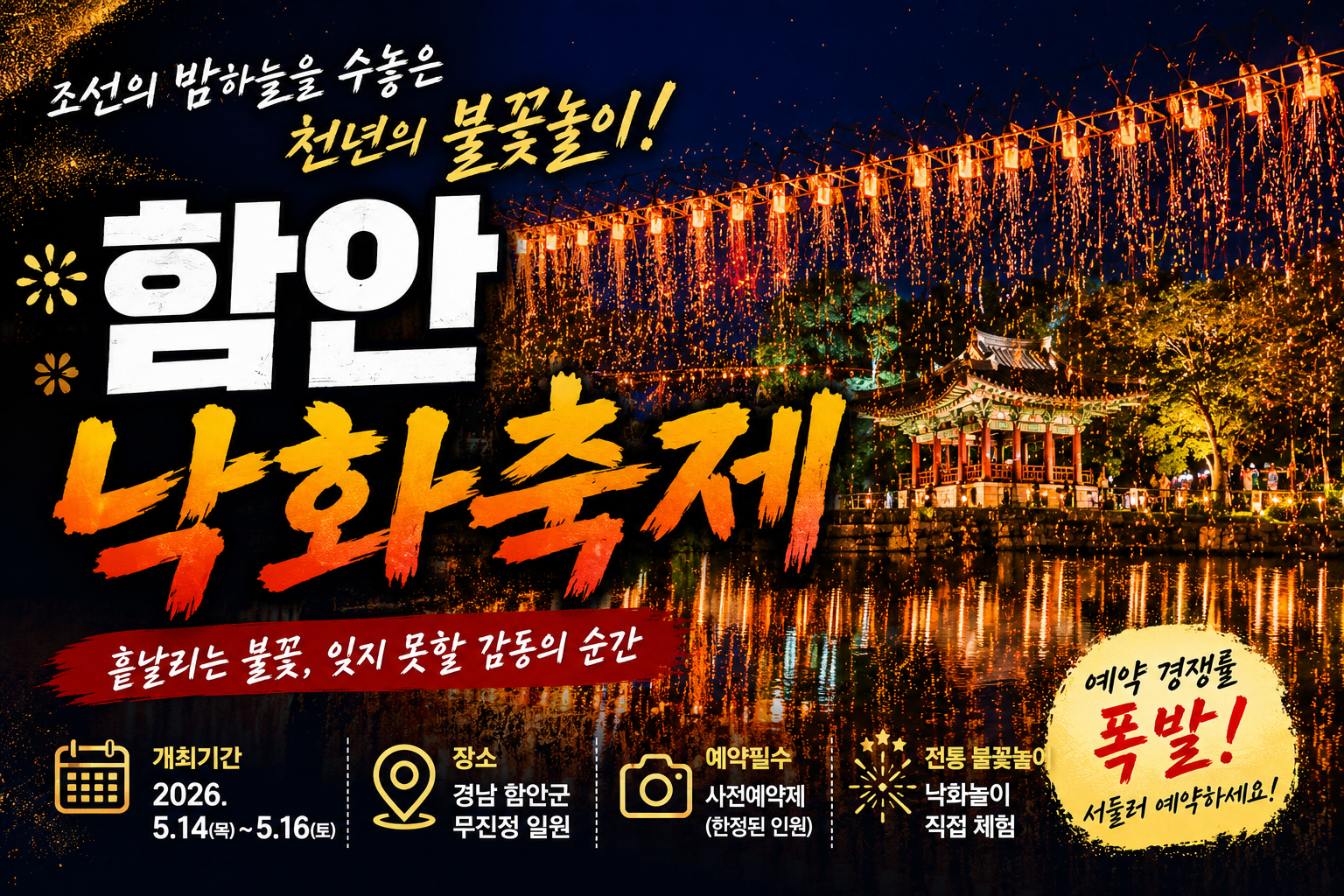 함안 낙화축제(낙화놀이) 총정리|예약 방법부터 명당·주차 정보까지