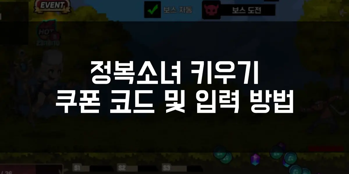 정복소녀 키우기 쿠폰 코드 및 쿠폰 입력 방법 썸네일
