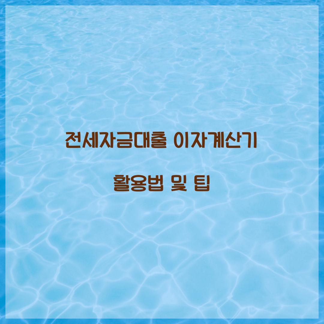 전세자금대출 이자계산기