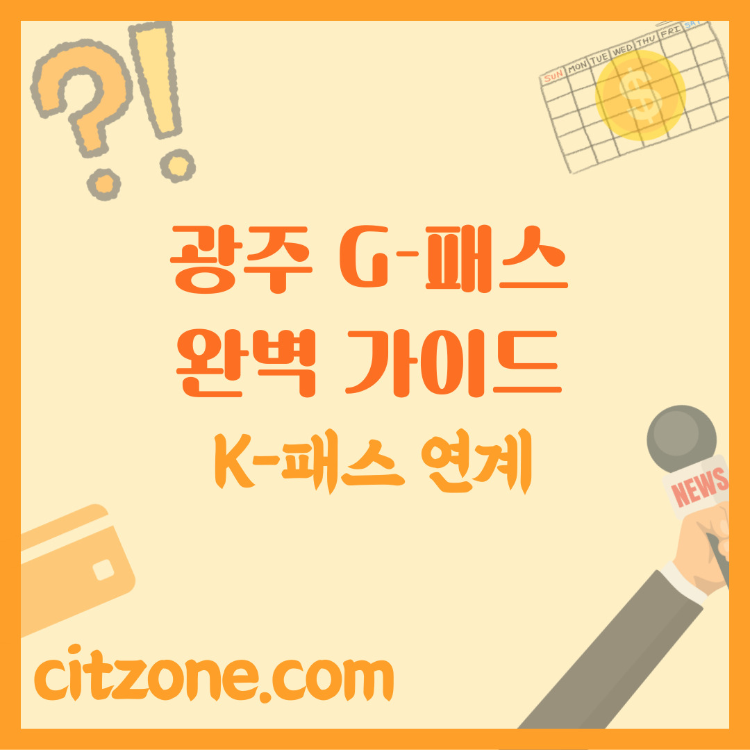 광주 G-패스 완벽 가이드: K-패스 연계로 교통비 할인 극대화 썸네일