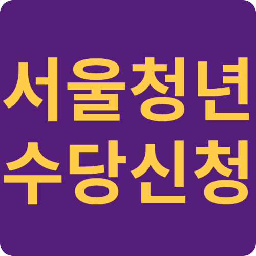 서울청년수당