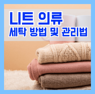 니트 의로 세탁 방법 및 보관법