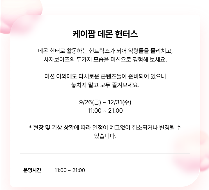 케데헌 테마존 일정