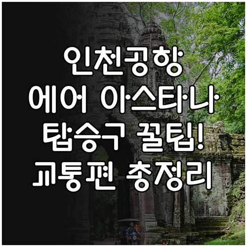 인천공항 에어 아스타나 탑승구 위치 ..