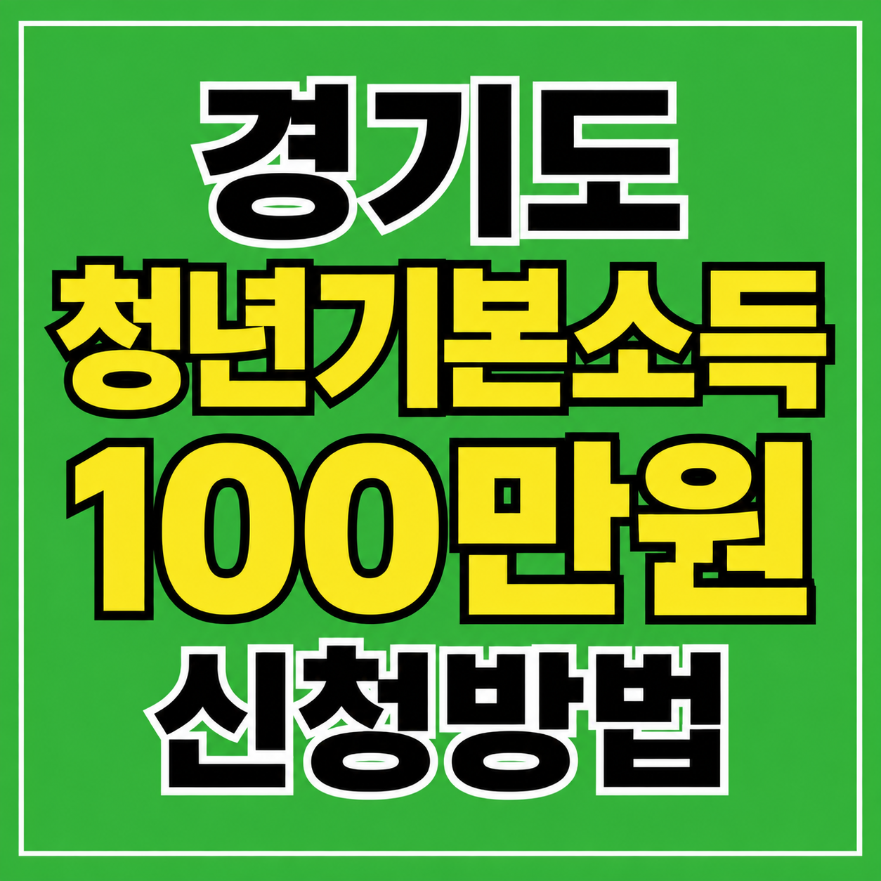 2026 청년기본소득 신청 대상, 신청방법, 사용처