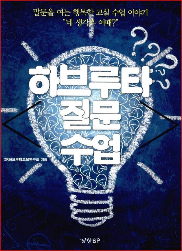 하브루타 질문 수업