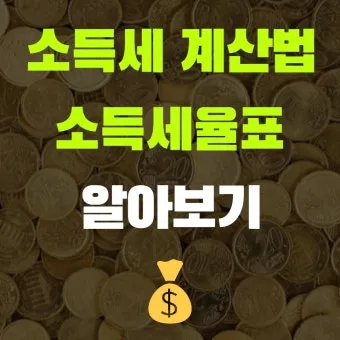 근로소득 세율표 2025년 버전 전격 분석으로 절세전략_15