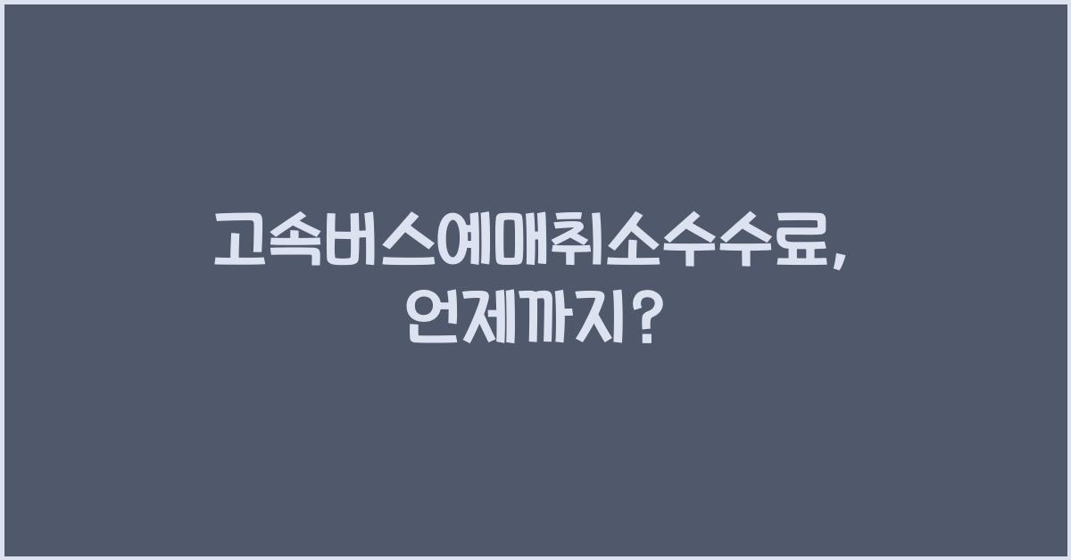 고속버스예매취소수수료