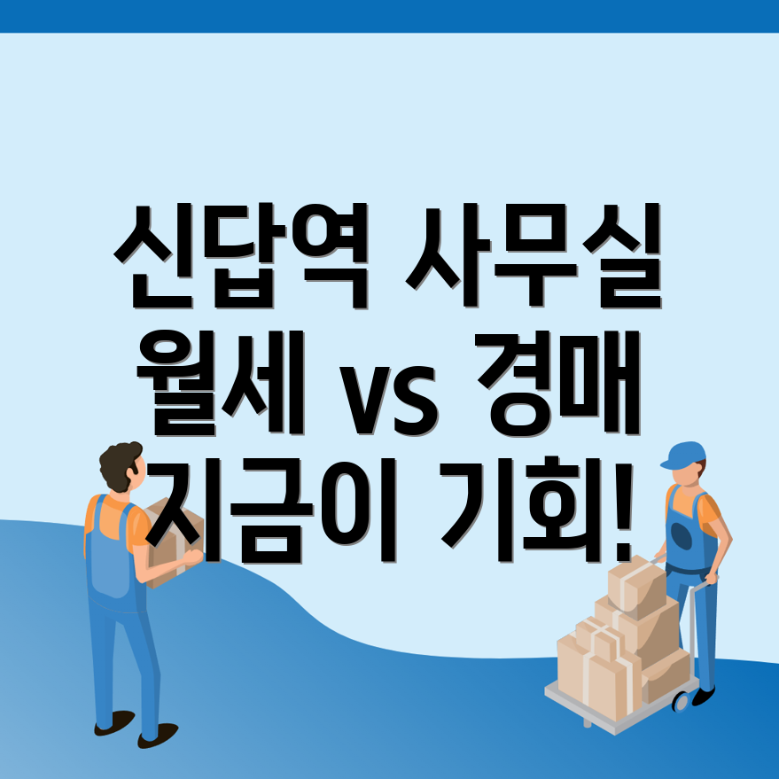 신답역 사무실 월세
