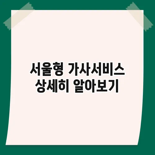 서울형 가사서비스 상세히 알아보기