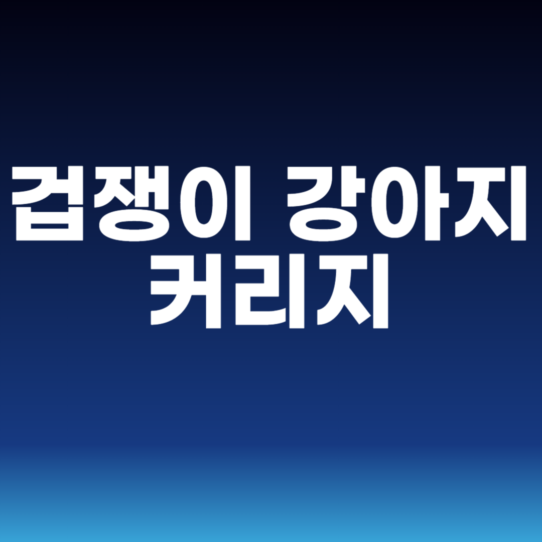 겁쟁이 강아지 커리지