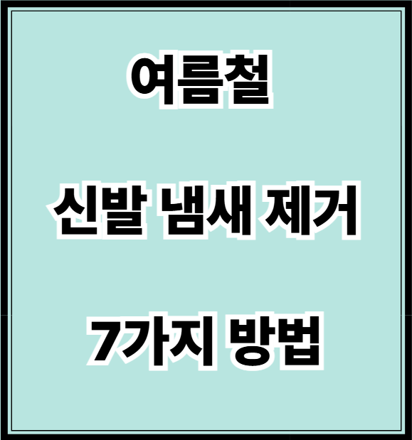 여름철 신발 냄새제거법
