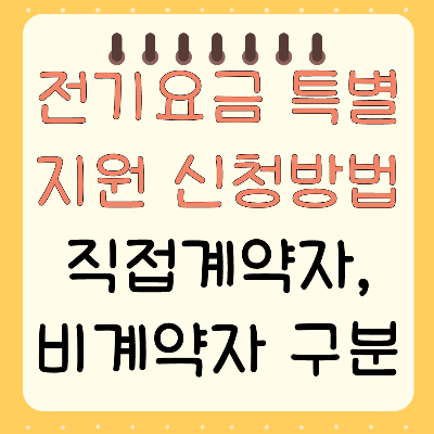 전기요금 특별지원