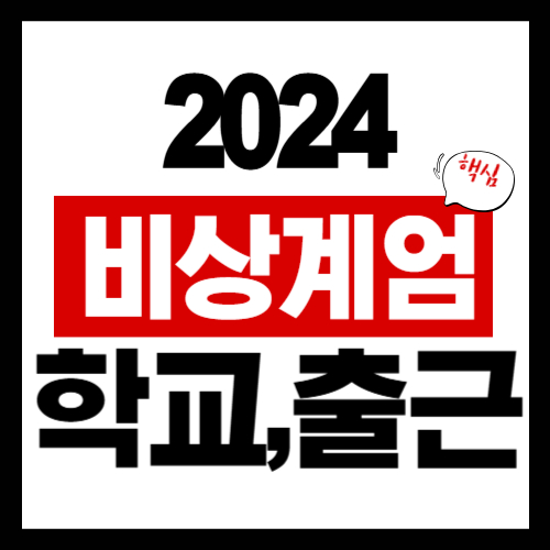 비상계엄령 학교,출근