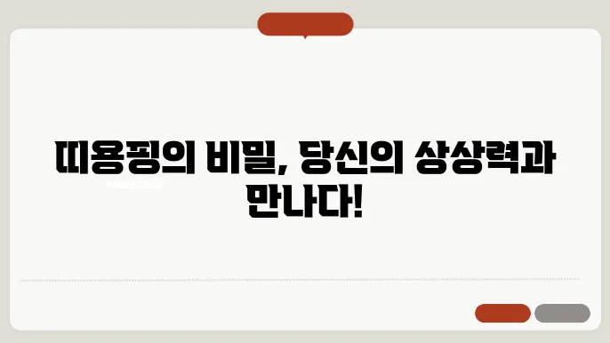 띠용핑 활용법