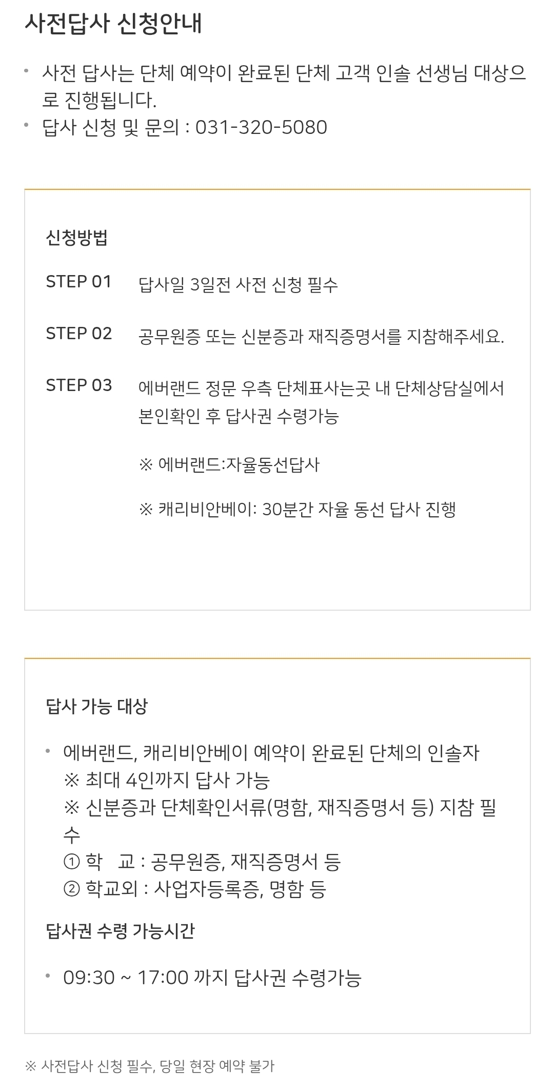 에버랜드, 캐리비안베이 단체예약 사전답사 신청안내