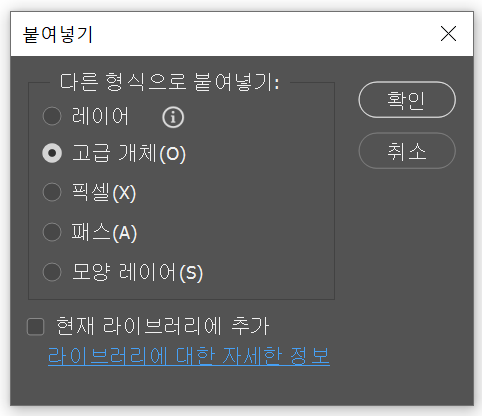 포토샵에서 붙여넣기(고급 개체 설정)