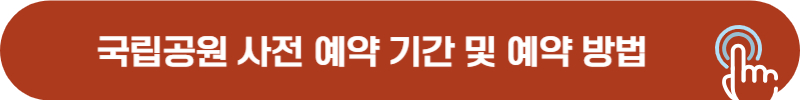 국립공원 예약 운영 기간 및 예약 방법