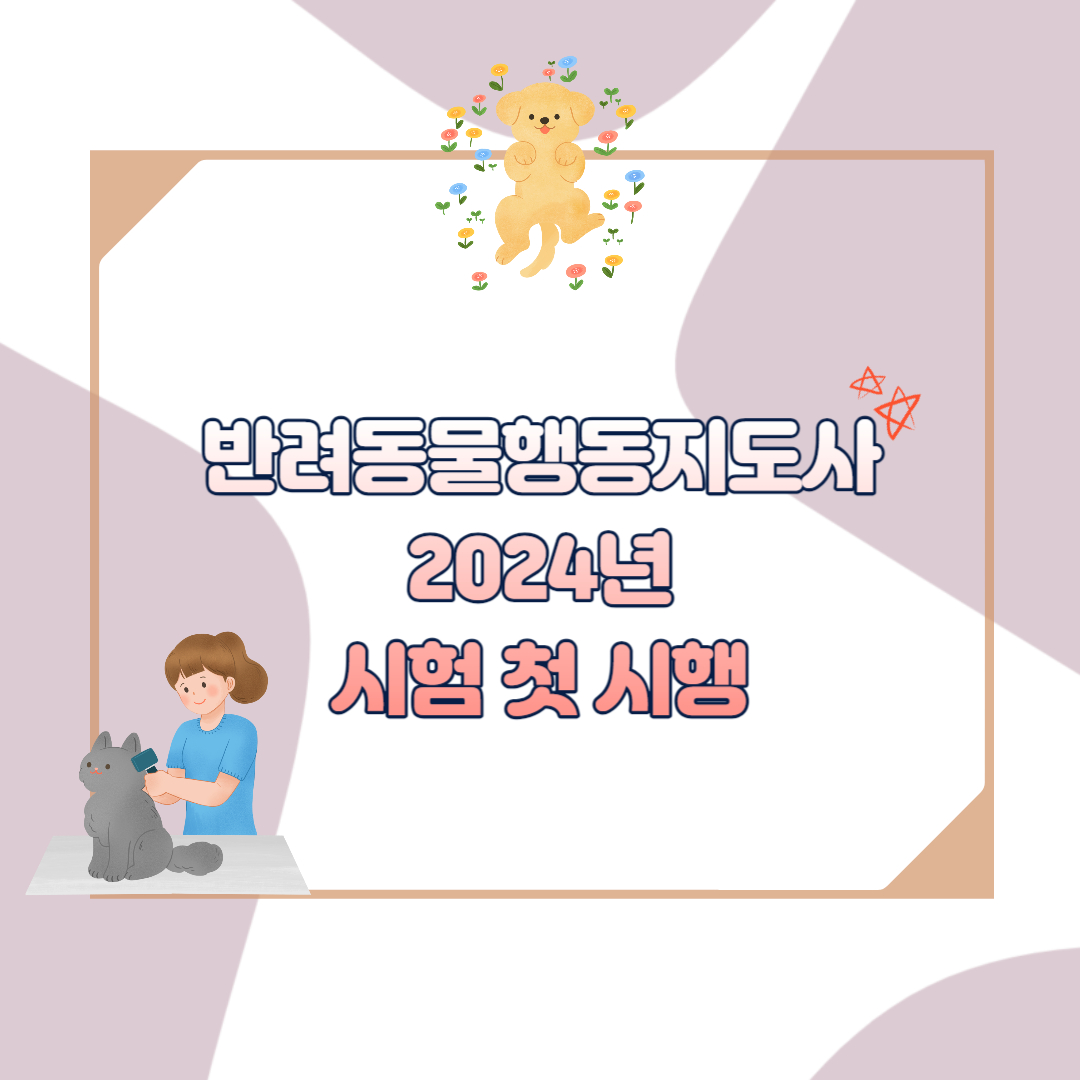 반려동물행동지도사 섬네일