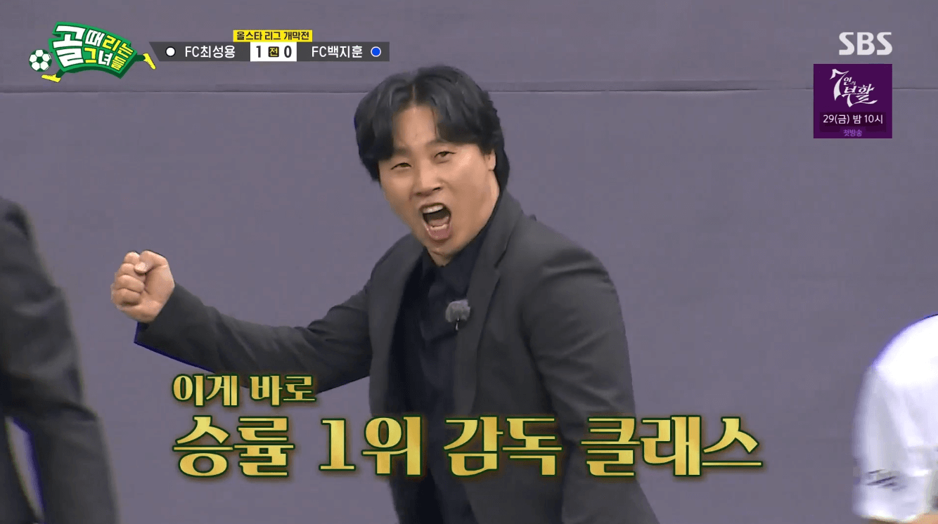 골 때리는 그녀들 올스타전 FC최성용 vs FC백지훈 멤버 및 결과