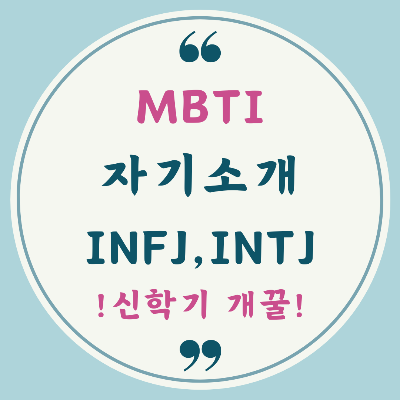MBTI 성격 유형을 활용한 간단 자기소개 예시입니다.