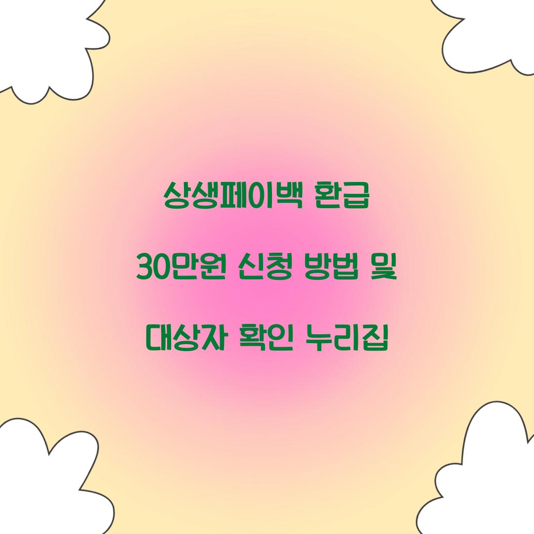 상생페이백 환급