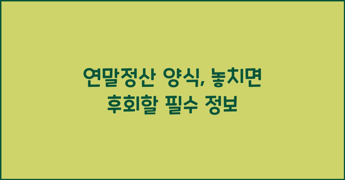 연말정산 양식