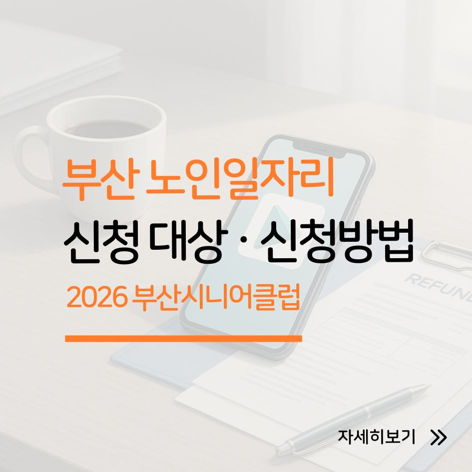 2026년 부산 노인일자리 신청 이미지