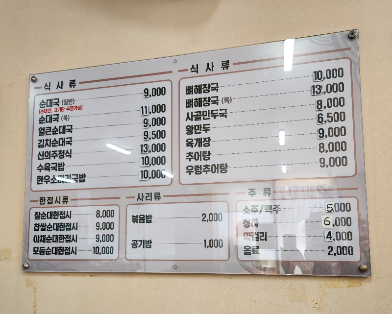 서울대입구 신의주찹쌀순대 메뉴