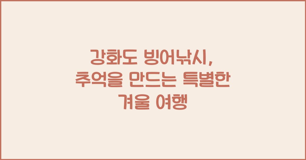 강화도 빙어낚시