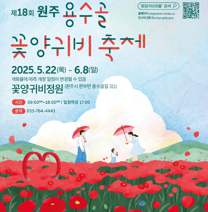 2025 원주용수골꽃양귀비축제 일정