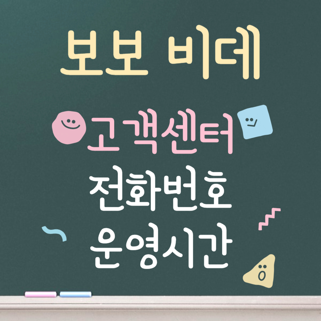 보보 비데 고객센터ㅣ전화번호ㅣ운영시간 안내