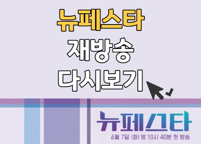 뉴페스타-재방송-다시보기-썸네일