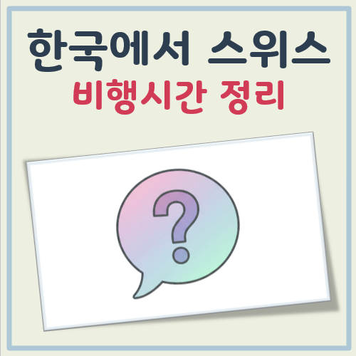 한국에서 스위스 비행시간 대표 이미지
