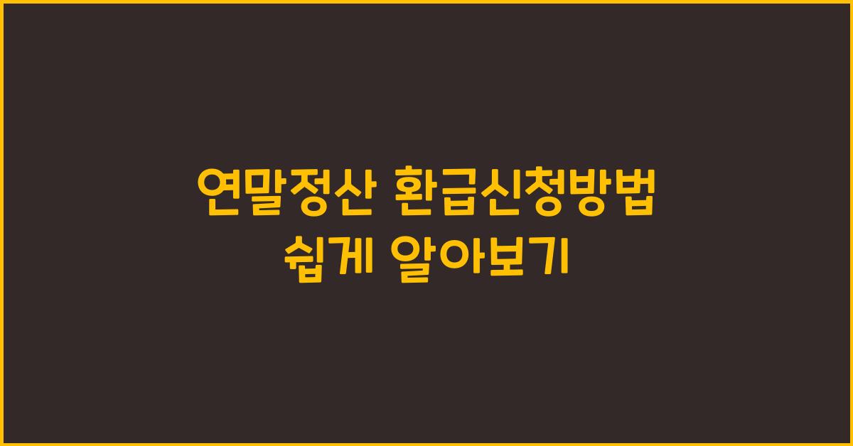 연말정산 환급신청방법